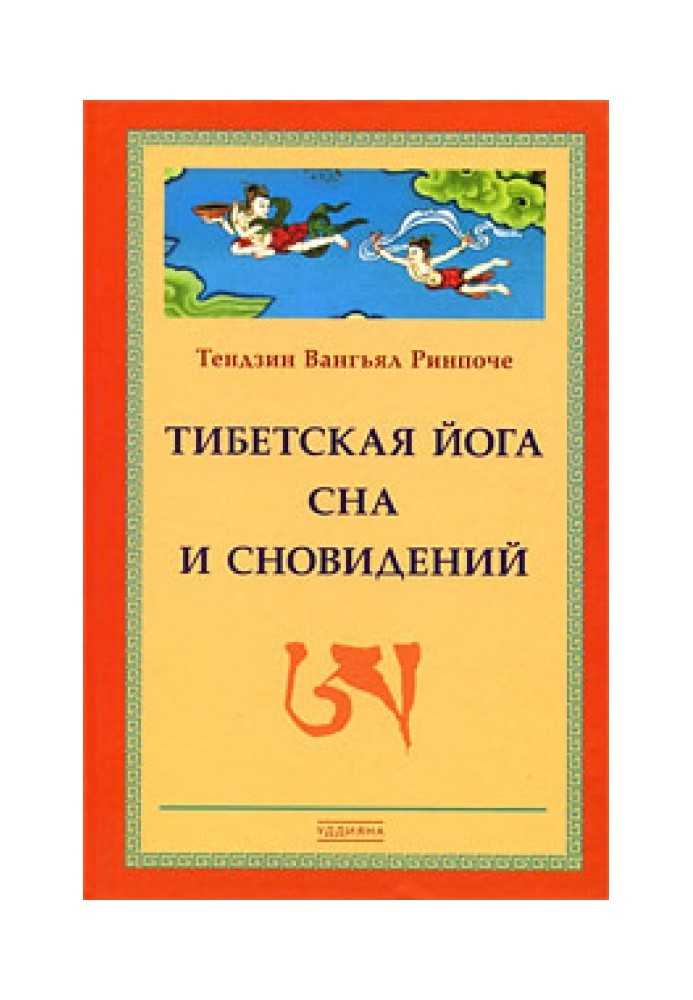 Тибетська йога сну та сновидінь