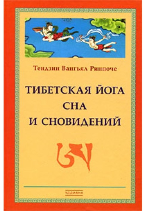 Тибетська йога сну та сновидінь