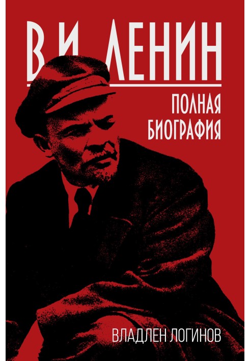 В.И. Ленин. Полная биография