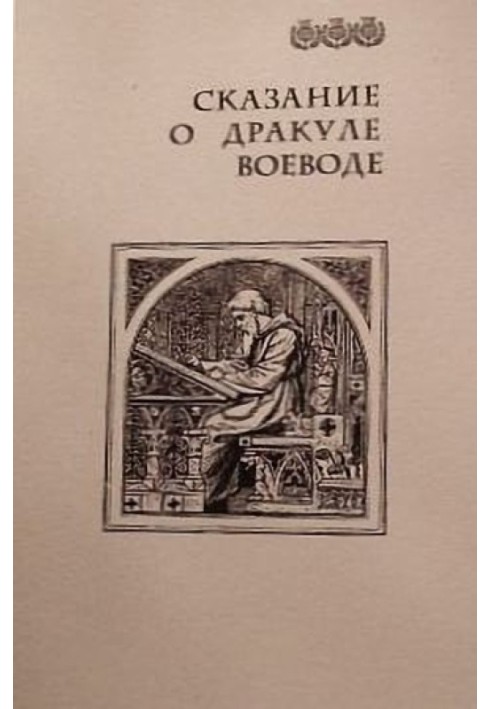 Оповідь про Дракулу воєводу