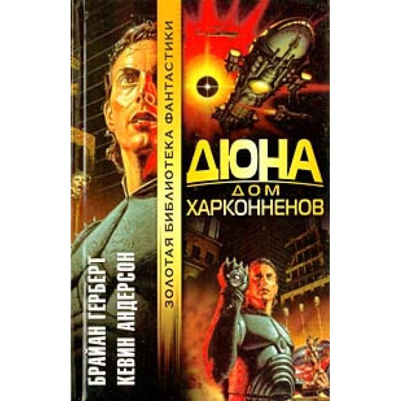 Dune: House Harkonnen