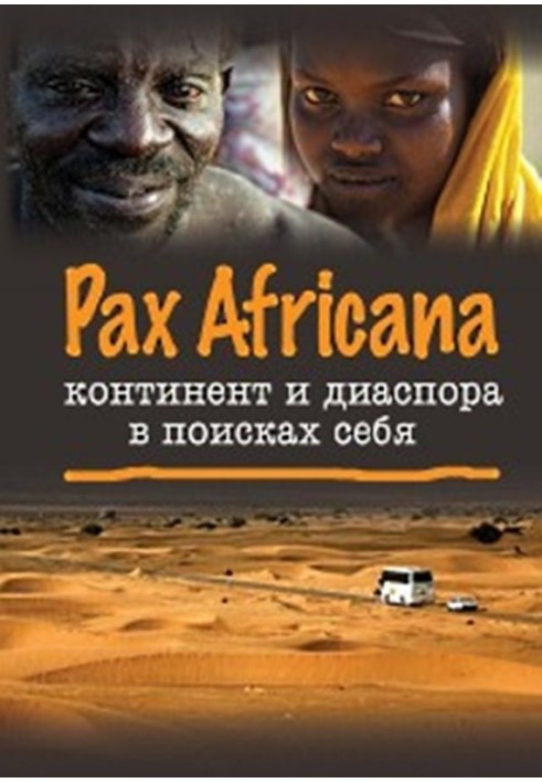 Pax Africana: континент і діаспора у пошуках себе