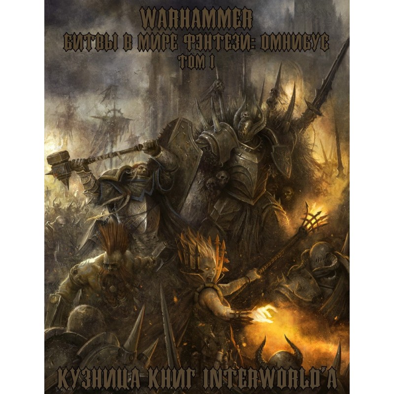 Warhammer: Битвы в Мире...