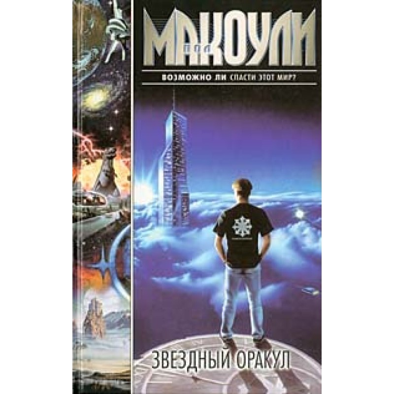 Звездный оракул