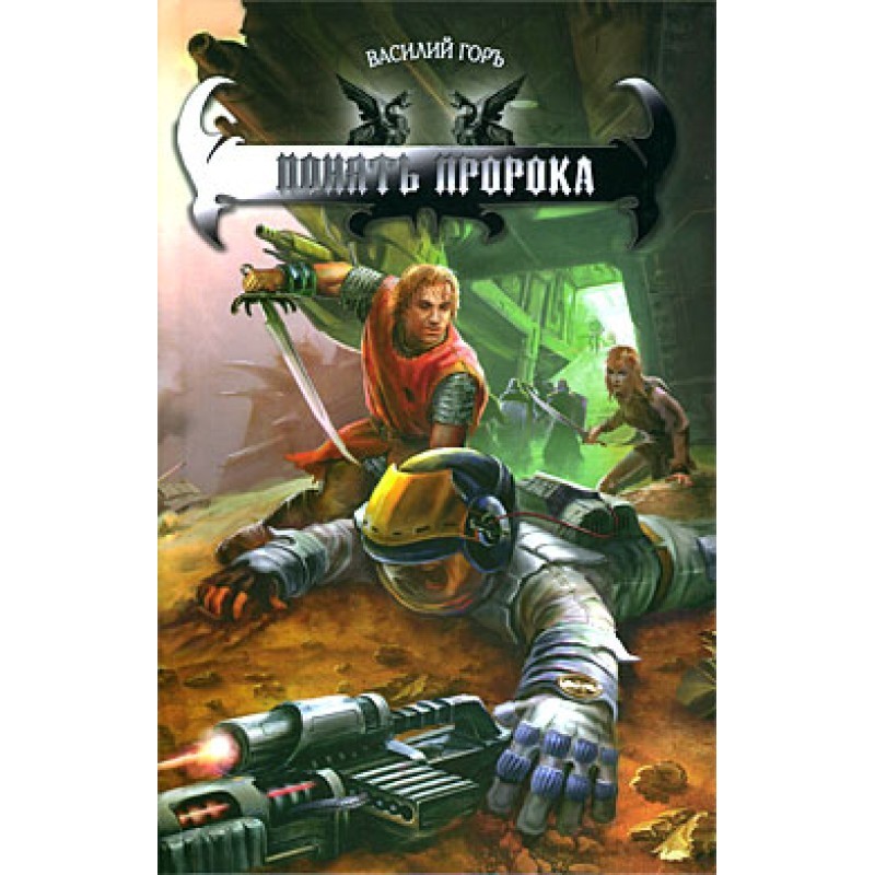 Понять пророка