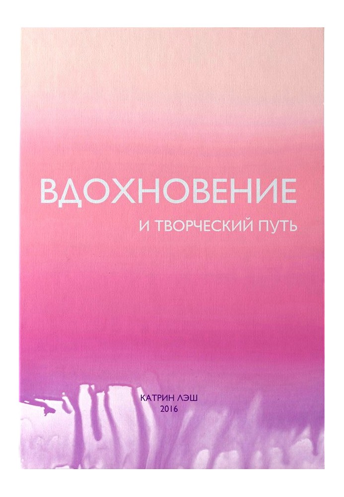 Натхнення та творчий шлях