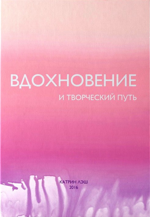 Натхнення та творчий шлях