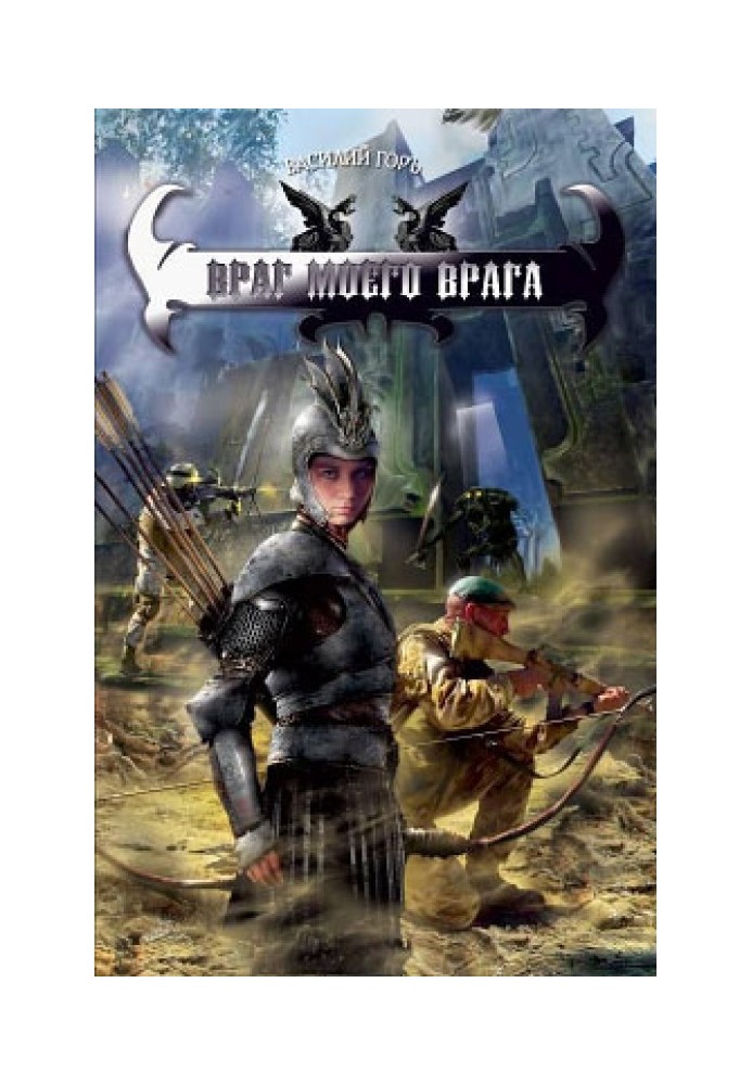 Ворог мого ворога
