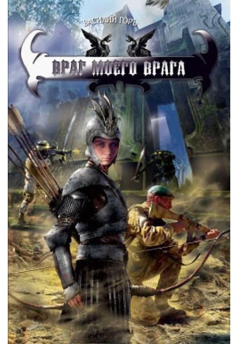 Ворог мого ворога