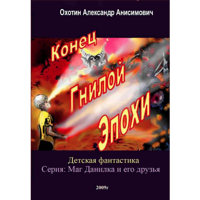Кінець Гнилої Епохи