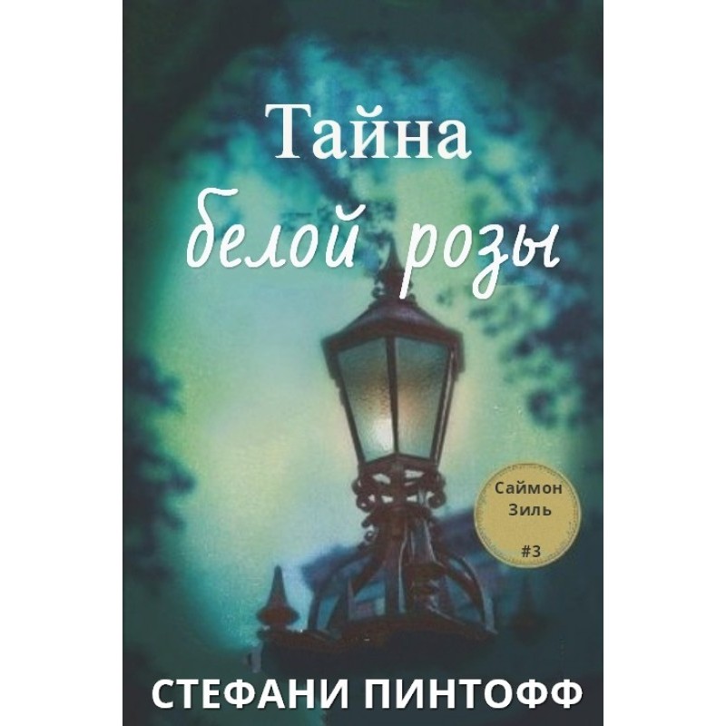 The Mystery of the White Rose