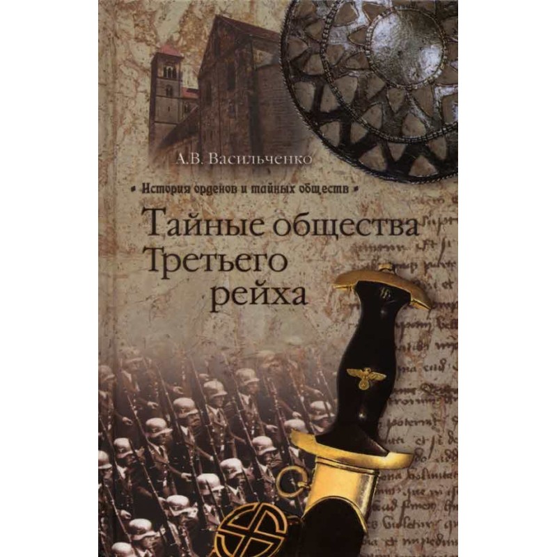 Таємні товариства Третього...