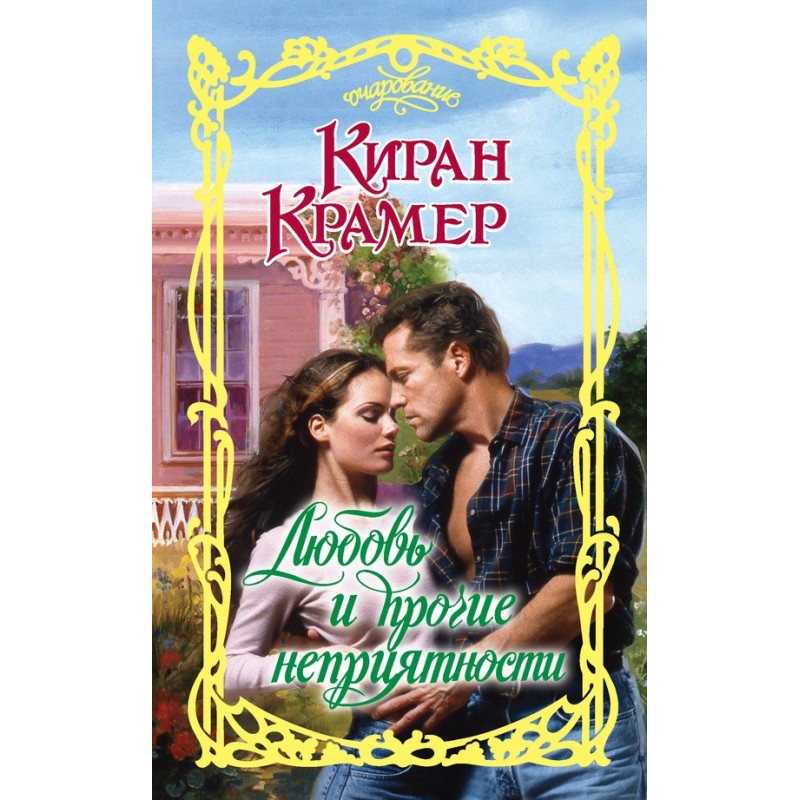 Love and other troubles