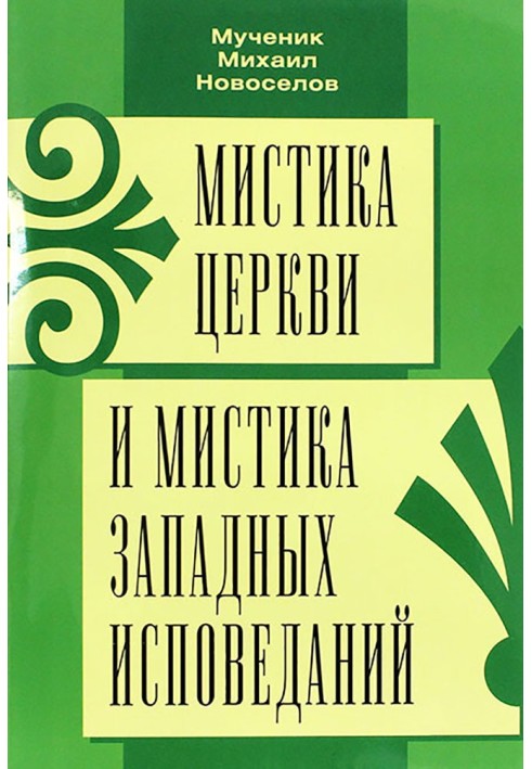 Мистика Церкви и мистика западных исповеданий