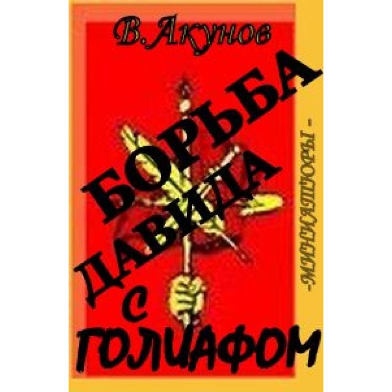 David's fight with Goliath