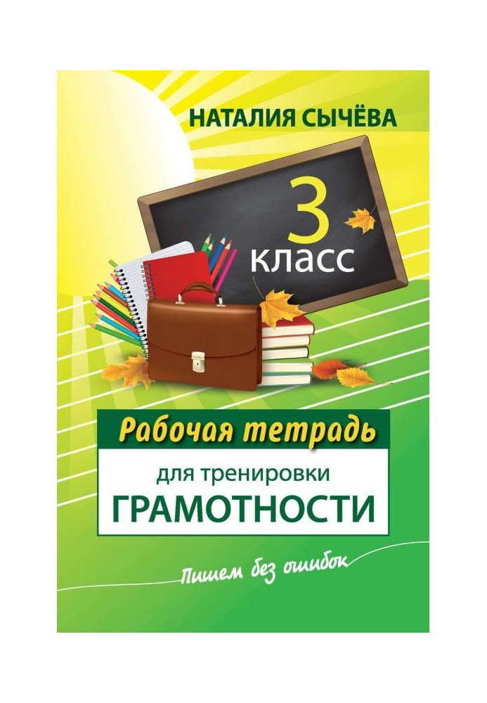 Робочий зошит для тренування грамотності. 3 клас