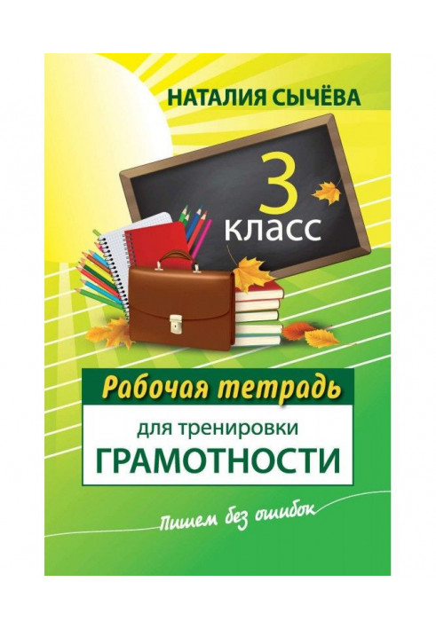 Робочий зошит для тренування грамотності. 3 клас