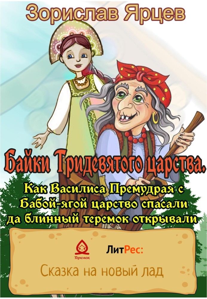 Tales of the Far Far Away Kingdom. How Vasilisa the Wise and Baba Yaga saved the kingdom and opened the pancake house