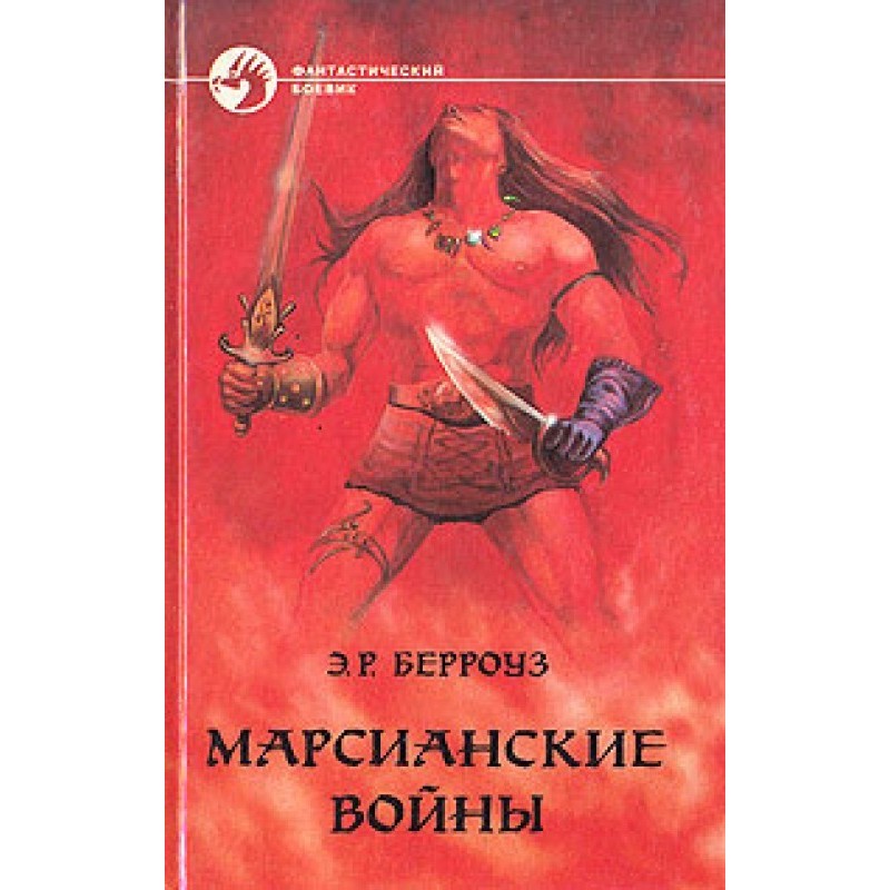Владыка Марса