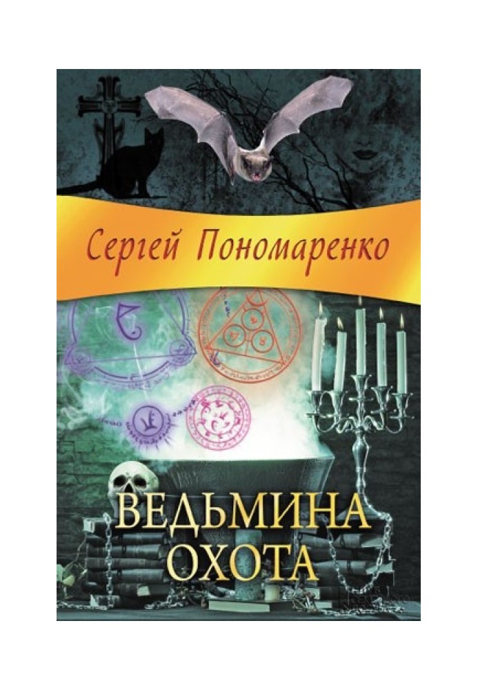 Ведьмина охота
