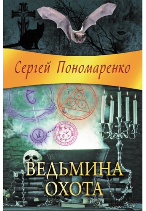 Ведьмина охота