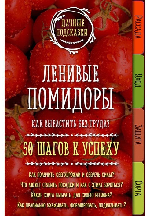 Lazy tomatoes. How to grow without difficulty? 50 steps to success