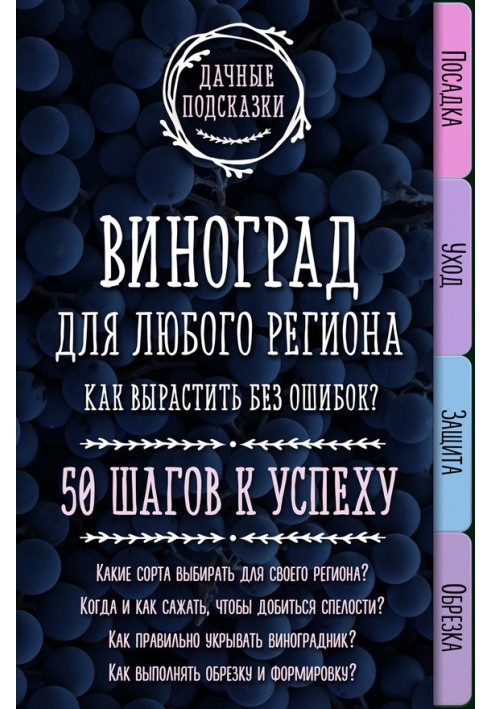 Виноград для будь-якого регіону. Як виростити без помилок? 50 кроків до успіху