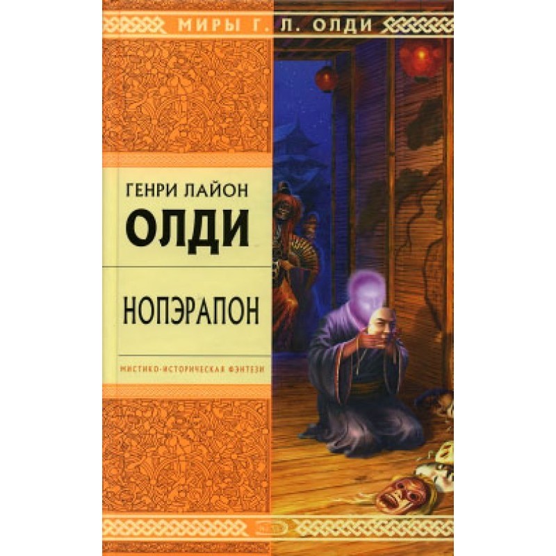 Нопэрапон, или По образу и...