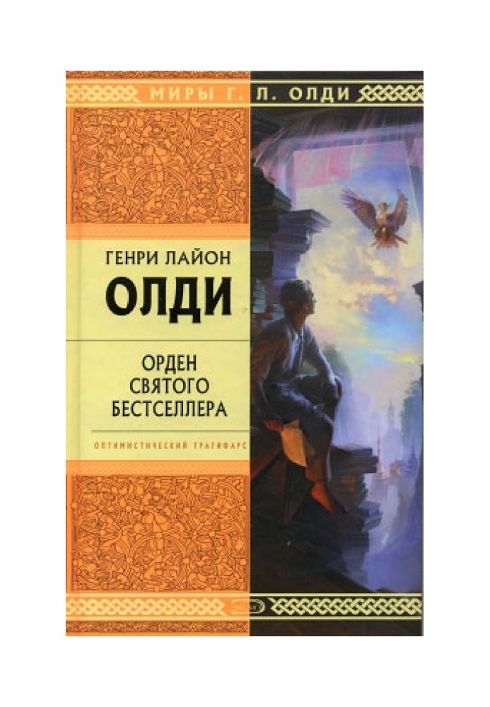 Орден Святого Бестселлера, или Выйти в тираж