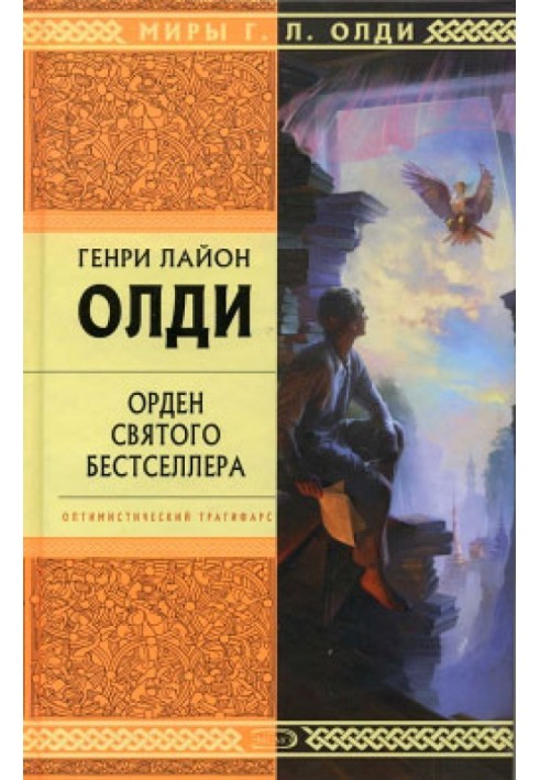 Орден Святого Бестселлера, или Выйти в тираж