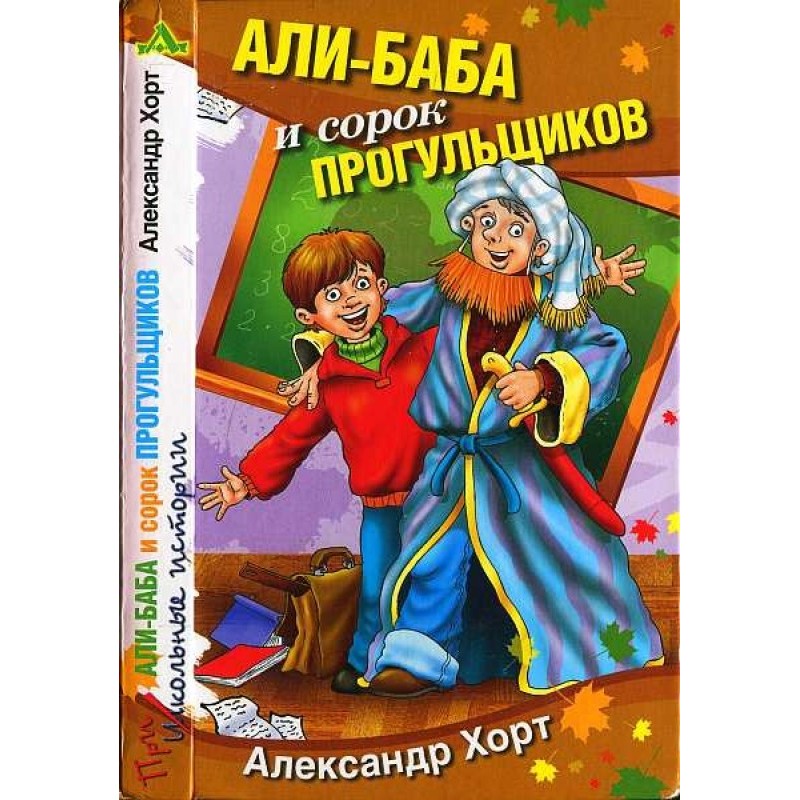 Ali Baba and the Forty Truants