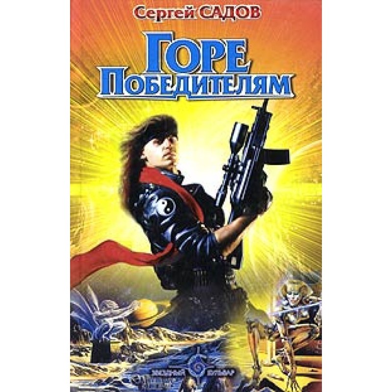 Горе переможцям