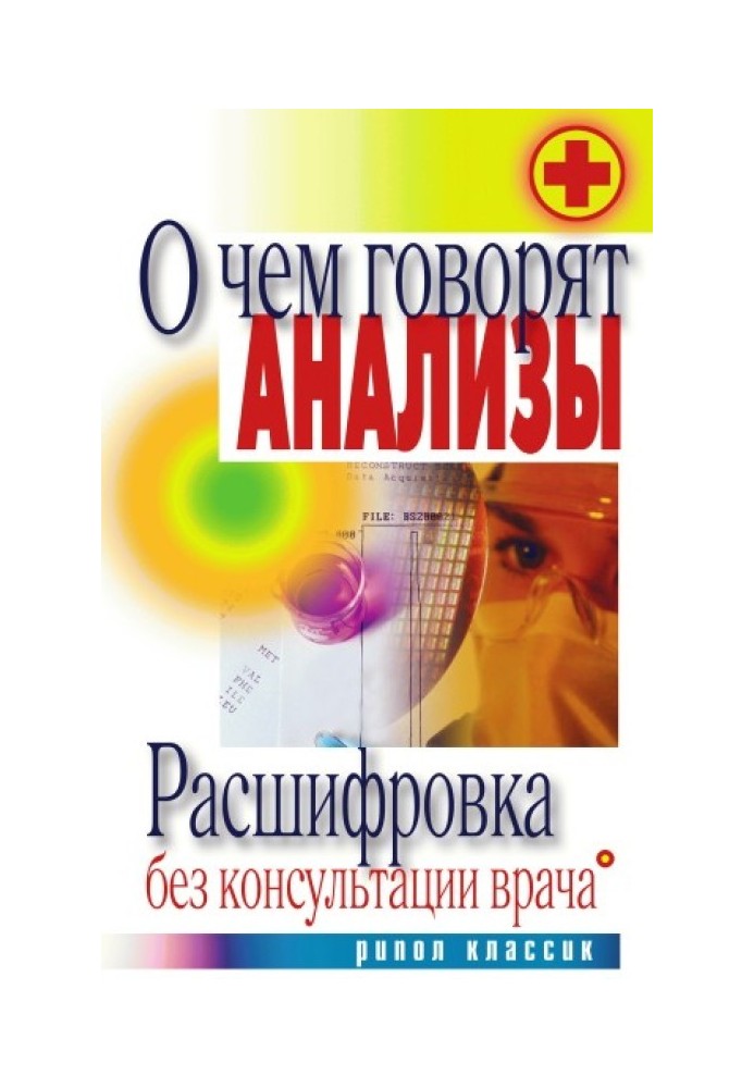 О чем говорят анализы. Расшифровка без консультации врача