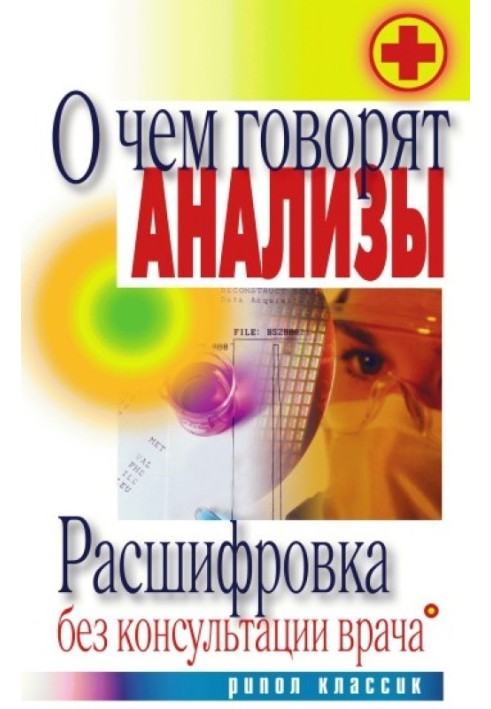 О чем говорят анализы. Расшифровка без консультации врача