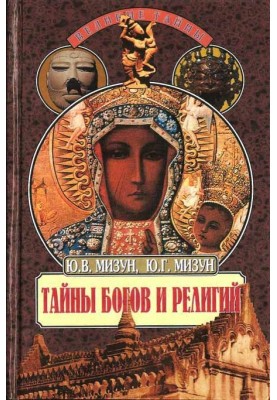 Тайны богов и религий