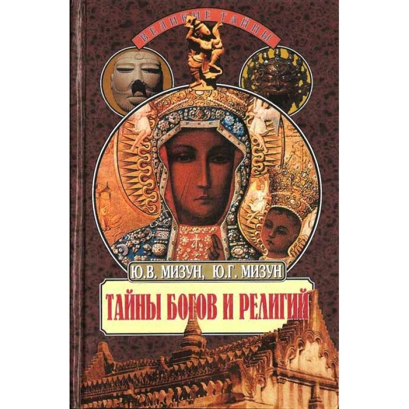 Тайны богов и религий