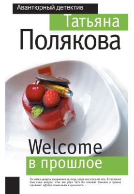 Welcome в прошлое