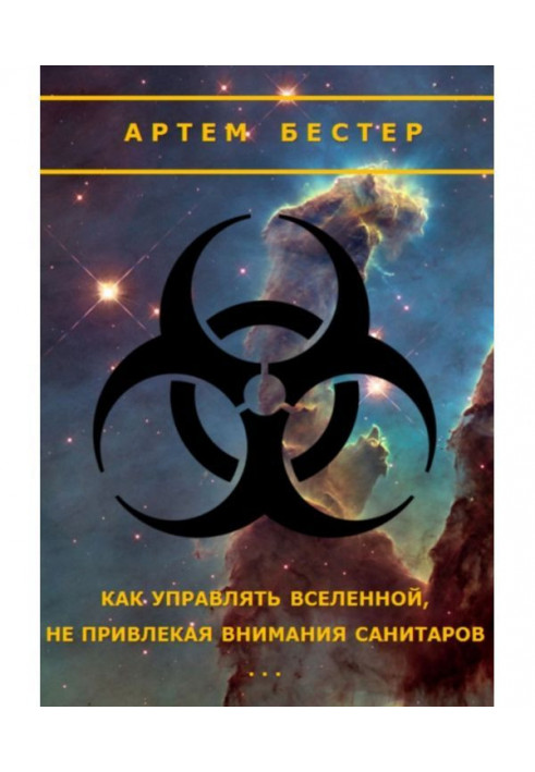 Як управляти Всесвіту, не привертаючи уваги санітарів