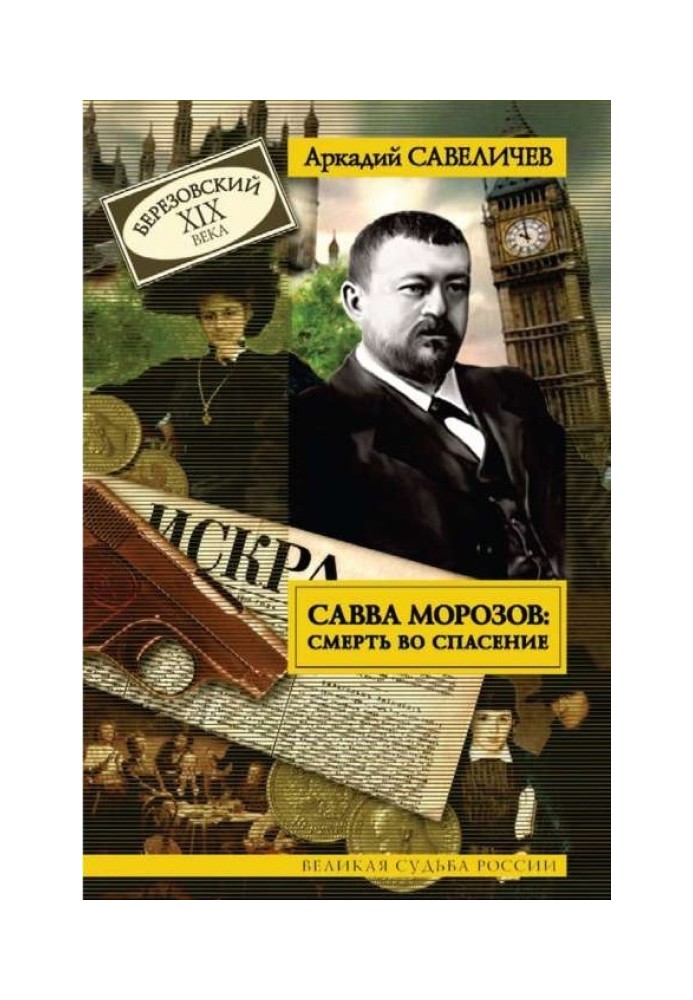 Сава Морозов: Смерть на спасіння