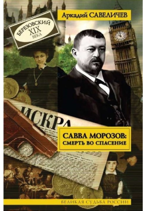 Сава Морозов: Смерть на спасіння