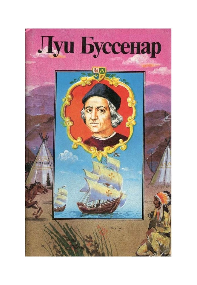 Приключения знаменитых первопроходцев. Америка