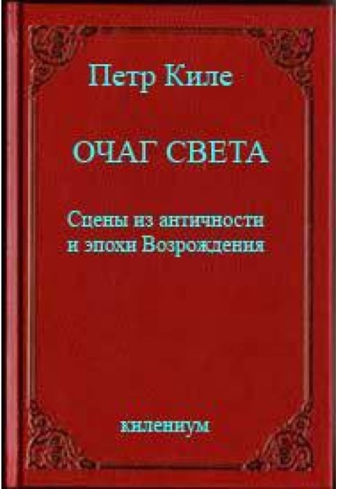 Очаг света [Сцены из античности и эпохи Возрождения]