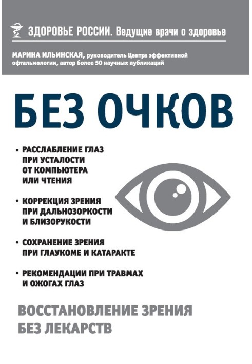 Без окулярів. Відновлення зору без ліків