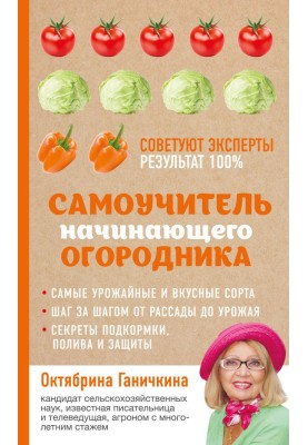 Самоучитель начинающего огородника
