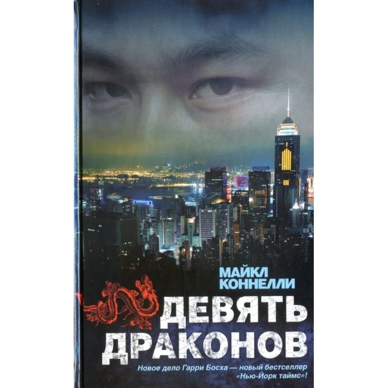 Девять драконов