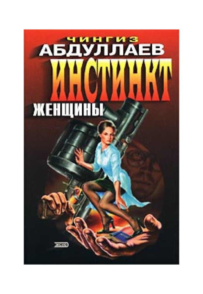 Инстинкт женщины