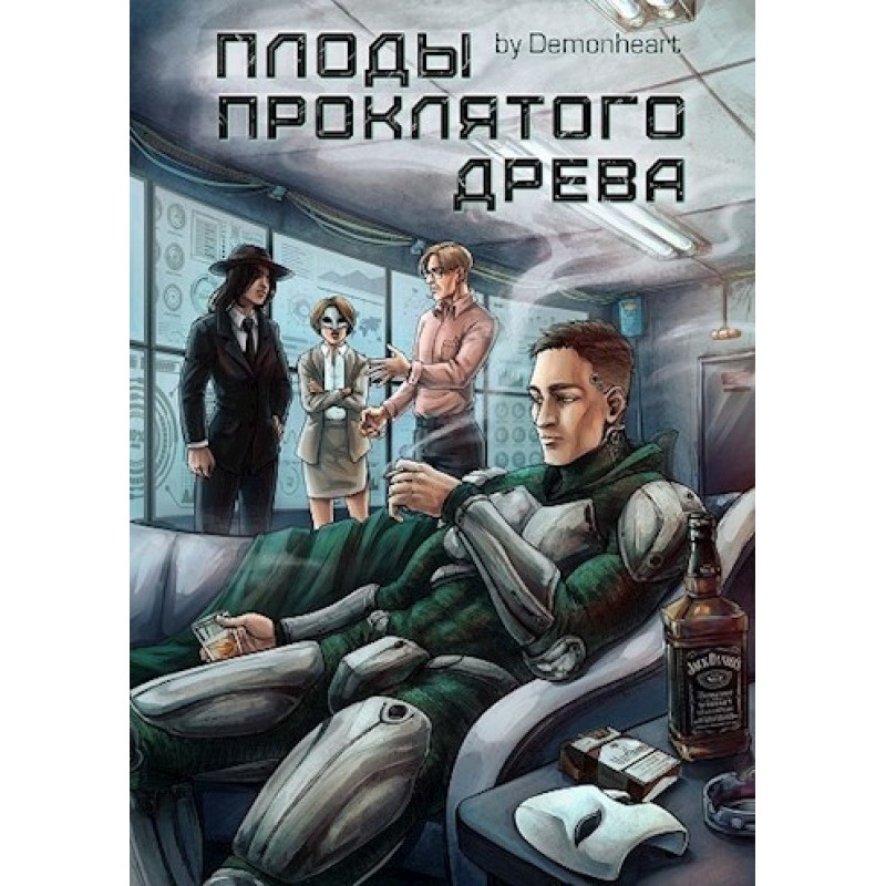 Плоды проклятого древа