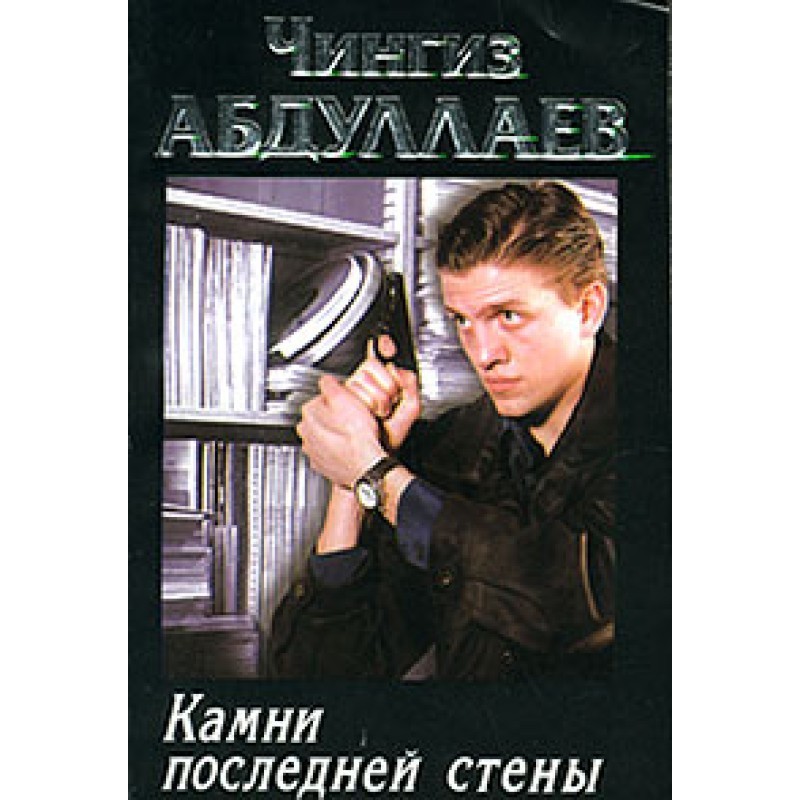 Stones of the last wall