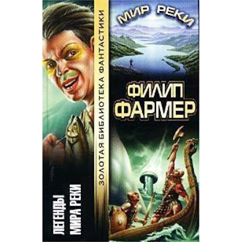 Легенды Мира Реки