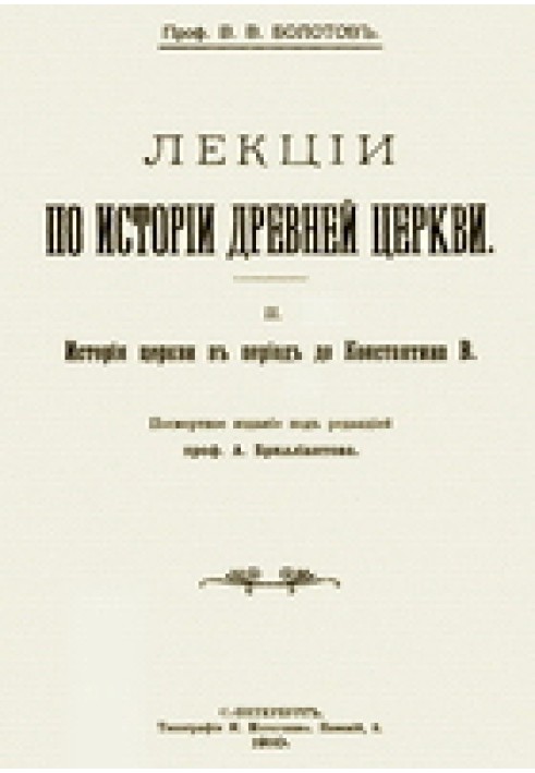 Лекции по истории Древней Церкви. Том II